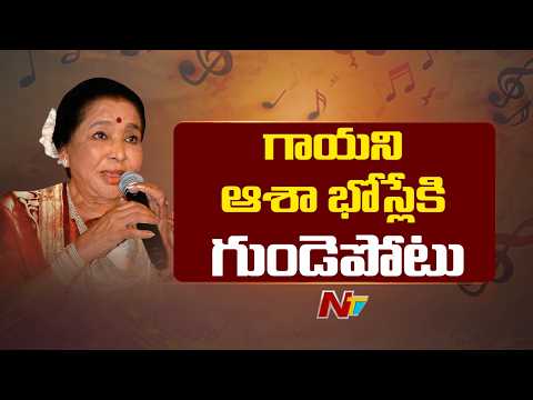 Legendary Singer Asha Bhosle Suffers Cardiac Arrest | NTV Telugu - NTVTELUGU