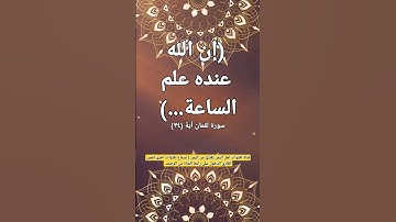 (إن الله عنده علم الساعة ..)الآية ٣٤  سورة لقمان#قناة_تلاوات_قارئ_من_اليمن #ايات_الشفاء#رقية