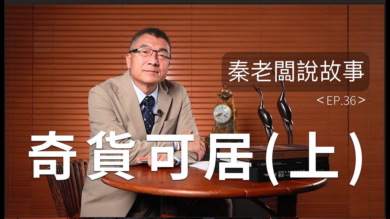 從人質逆襲為秦王丨秦老闆說故事EP36：奇貨可居．上集