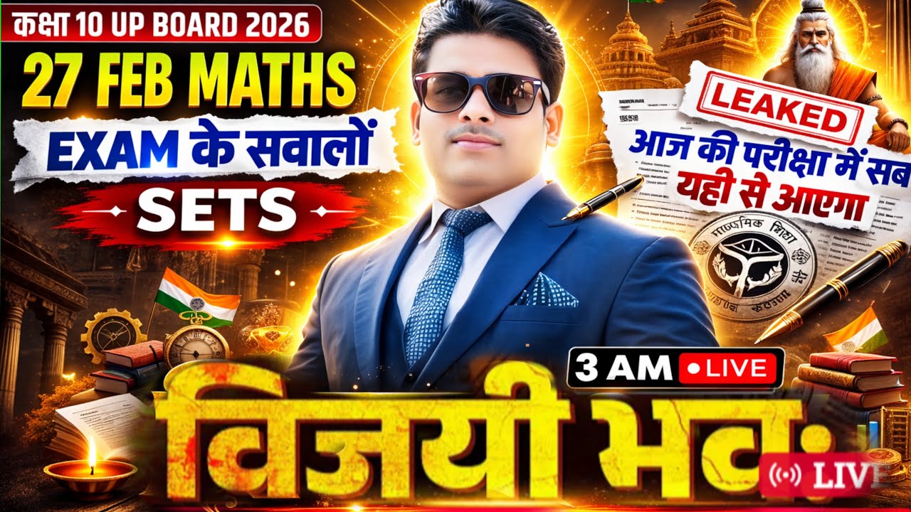 कक्षा 10 UP Board 2026 | सम्पूर्ण गणित | 27 को आने वाले 7 Sets | विजयी भव: |