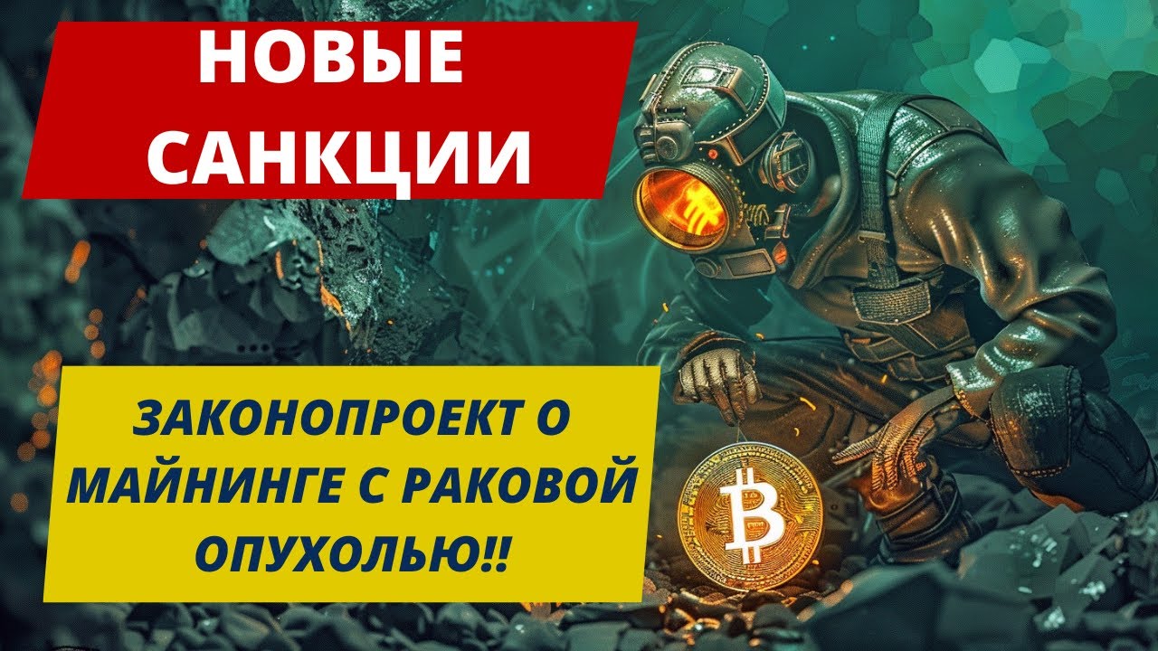 НОВЫЕ САНКЦИИ И ЗАКОНОПРОЕКТ О МАЙНИНГЕ С РАКОВОЙ ОПУХОЛЬЮ!! 10x Research: ПРИДЕРЖИВАЙТЕСЬ БИТКОИНА