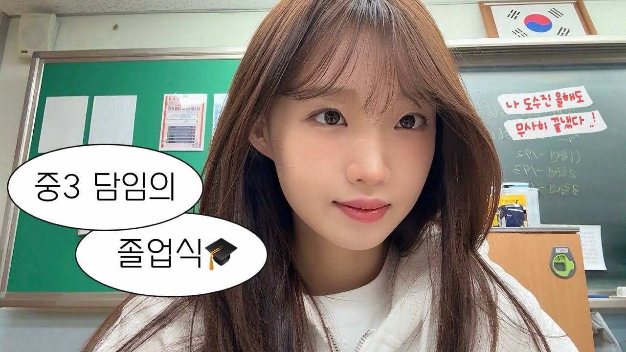 [Vlog] 중학교 3학년 담임의 눈물 없이 볼 수 없는 졸업식 (근데 진짜로 눈물이 없는 ..)