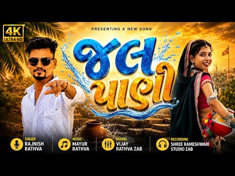 Rajnish Rathva New Timli | Jal Pani | New Latest Dj Remix Dhamaka 2026
