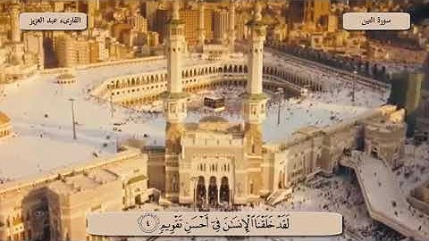 روائع القارىء عبد العزيز الأحمد  سورة التين صوت عذب وقراءة خاشعة