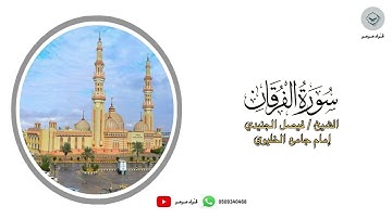 تلاوة رائعة لسورة الفرقان للشيخ فيصل الجنيدي #قرآن #فرقان