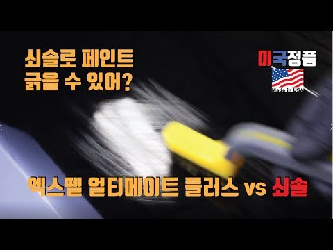 PPF에 중요성 #내차에 쇠솔 스크래치? - #엑스펠 #얼티메이트 플러스 #쇠솔 #스크래치 테스트