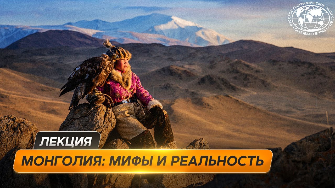 Дорогами монгольских ветров Русское географическое общество