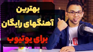 موزیک بدون کپی رایت برای یوتیوب | گلچین اول