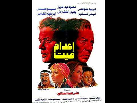 موسيقي فيلم اعدام ميت