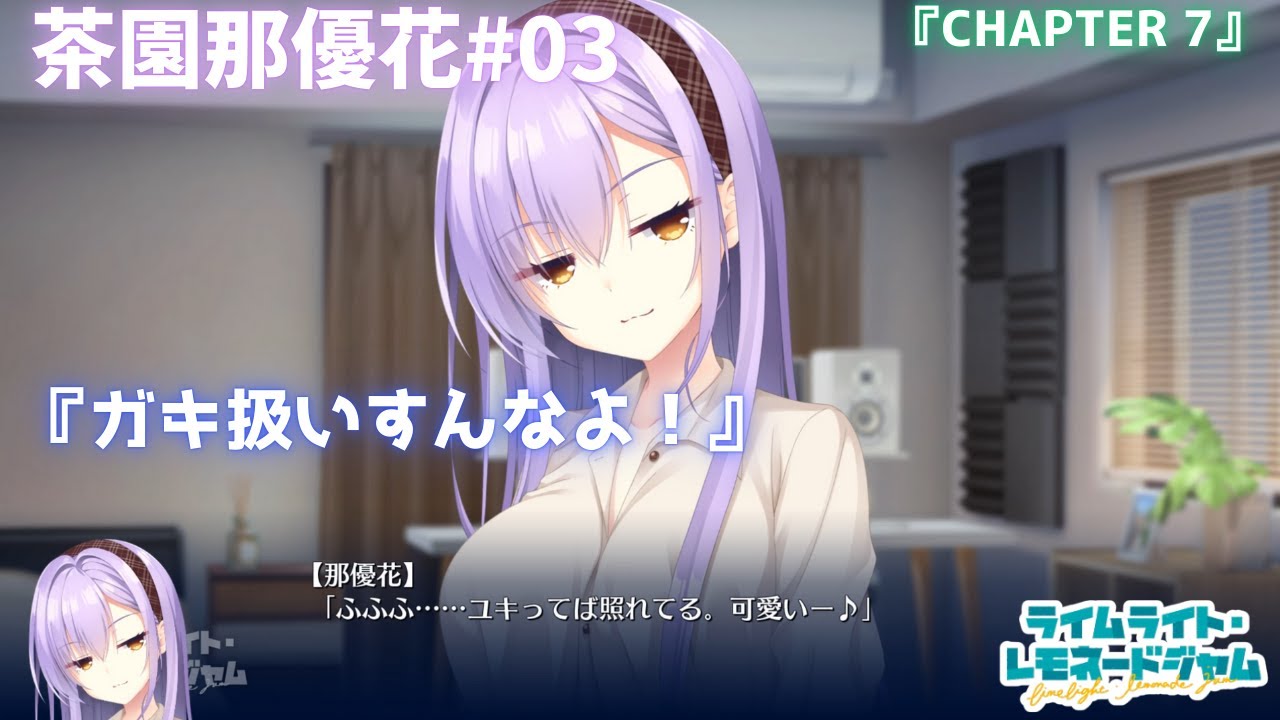 茶園那優花】バンドで流行に乗りたい（願望）ゆずソフト最新作『ライム