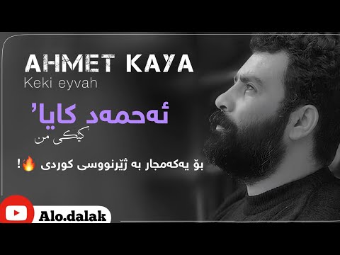 Ahmet kaya - keki eyvah lyrics | ئەحمەد کایا - بۆ یەکەمجار بە ژێرنووسی کوردی 🔥!