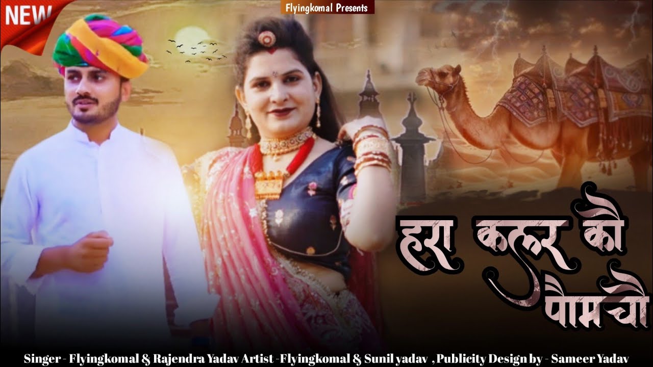 नारायण हरा कलर को पोमचो//Narayan Harya Colour Ko Pomcho//Rajasthani Dj Song//Flyingkomal SunilYadav