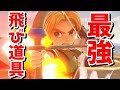 こどもリンクは「飛び道具最強キャラ」!火力がヤバすぎる【スマブラSP】