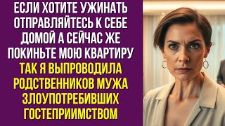 картинка: Если хотите ужинать отправляйтесь к себе домой А сейчас же покиньте мою квартиру так я выпроводила