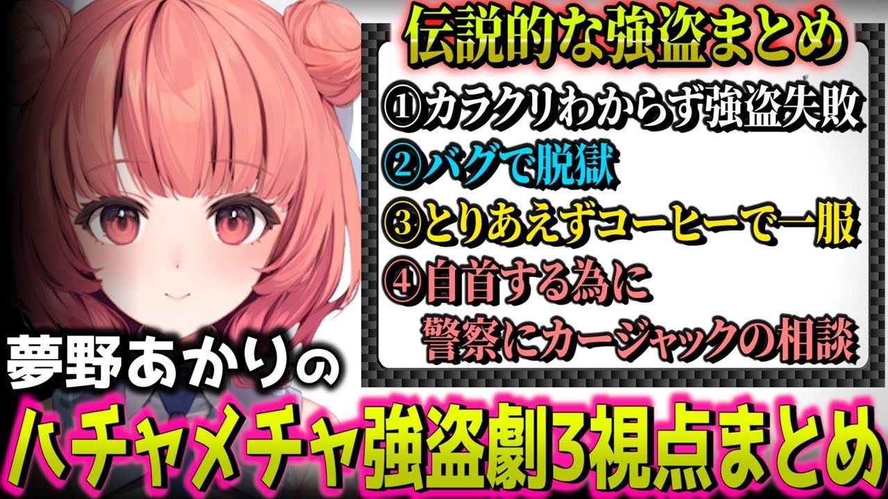 【3視点まとめ】予測不能すぎる夢野あかり