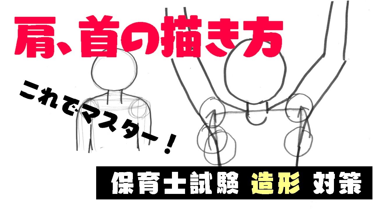 保育士試験（造形）首〜肩ってどう描いたらいいの？中級者向け。この描き方でマスターしよう！