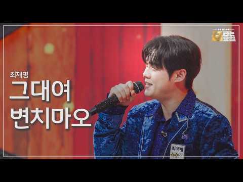 [클린버전] 최재명 - 그대여 변치마오 🎖️금타는 금요일 41화🎖️ TV CHOSUN 261016 방송 #TVCHOSUNMUSIC