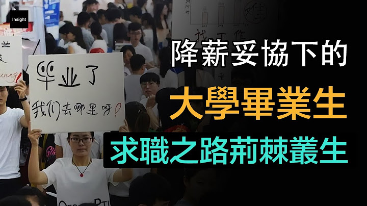 畢業即失業，薪資一降再降，2022年中國大學畢業生就業狀況調查。今年大學生求職之路更坎坷。 - 天天要聞
