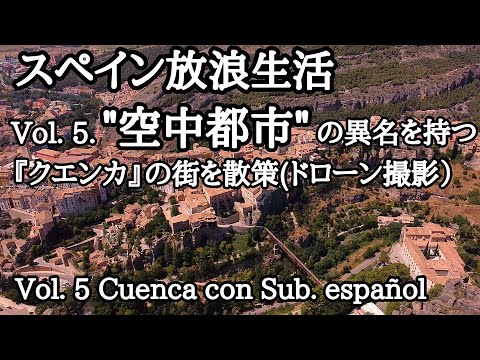 スペイン放浪生活 Vol 5 空中都市の異名を持つ クエンカ の街を散策 La Vida De Un Japo Loco En Espana Vol5 Visita A Cuenca Youtube