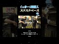 くっきー！スケスケベースを即購入 #shorts