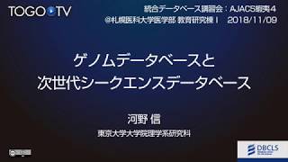 ゲノムデータベースと次世代シークエンスデータベース@AJACS蝦夷4