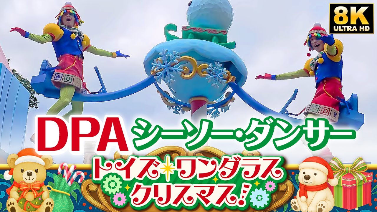 DPA] Seesaw Dancer is the main focus! Toys Wondrous Christmas