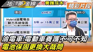 油電車.電動車養護不可不知電池保固更換大哉問地球黃金線 ... 