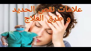 ما هي علامات نقص الحديد فقر الدم او الانيميا و طرق العلاج