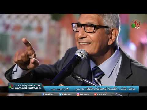Thanksgiving Conference 2020 - Arabic Baptist Church - Washington DC || Friday November 27, 2020 | مؤتمر الشكر2020 من الكنيسة المعمدانية العربية - واشنطن دي سي
