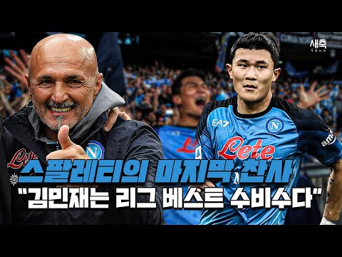 &amp;quot;당연히 <strong>세리에</strong> 최고의 수비수&amp;quot; 김민재의 마지막 경기, 끝까지 극찬했던 스팔레티 감독 (김민재가 나폴리 축구의 핵심인 이유)
