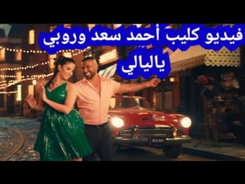 فيديو كليب احمد سعد و روبي يا ليالي