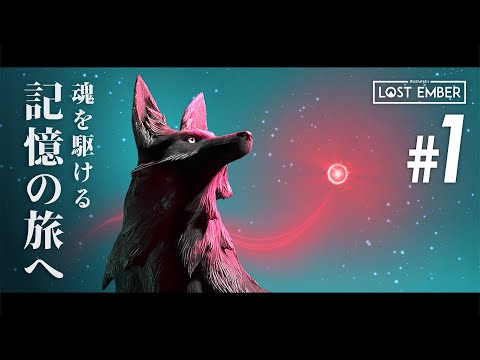 【LOST EMBER】魂を駆ける記憶の旅へ【#1】