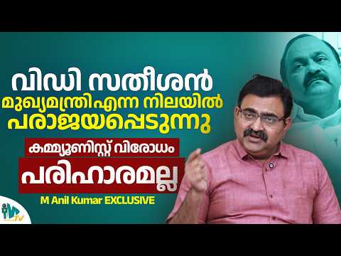 VD Satheesan is failing as a Chief Minister | M Anilkumar about VD Satheesan