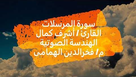 Surat Al Mursalat - 2021 سورة المرسلات