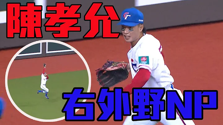 右外野Nice Catch！中華隊陳孝允跳接美技！ ｜ 2023亞洲棒球錦標賽 - 天天要聞