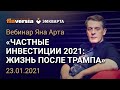 Вебинар "Частные инвестиции 2021: жизнь после Трампа"