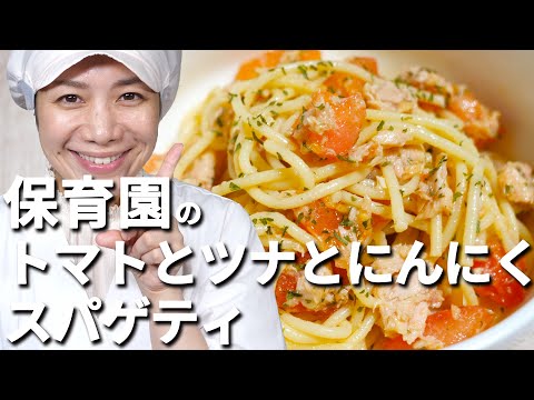 パッと作れる大人気スパゲティ！保育園の給食レシピ「トマトとツナとにんにくのスパゲティ」の作り方