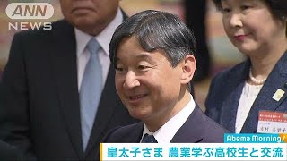 皇太子さま　農業学ぶ高校生の実習を視察　山形(18/11/08)