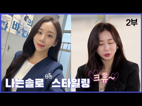 🔥문의많았던🔥나는솔로 고데기법 | 나솔사계 정숙 스타일링 2탄