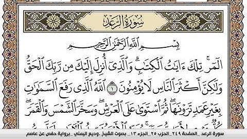 سورة الرعد Surah Al Raad وديع اليمني Wadi  Al Yamani برواية حفص عن عاصم
