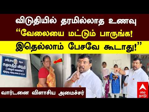 Erode hostel issue | "வேலையை மட்டும் பாருங்க!இதெல்லாம் பேசவே கூடாது!" வார்டனை விளாசிய அமைச்சர்