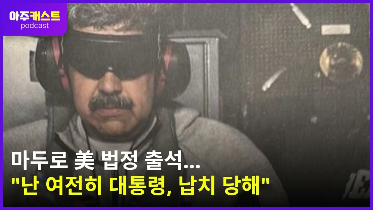 마두로 美 법정 출석…난 여전히 대통령, 납치 당해