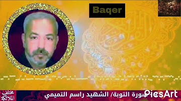 سورة التوبة / من الاية (٨٠ إلى النهاية)  القارئ المرحوم الشيخ راسم التميمي