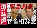 【菅首相辞意】『緊急対談』