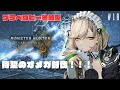 【#モンハンワイルズ / #参加型 】待望のオメガ討伐＃18【 #館乃いと /#Vtuber 】