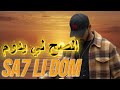 ZTOUNE SA7 LI DOM Rap Maroc 2026 الصح لي يدوم راب مغربي 