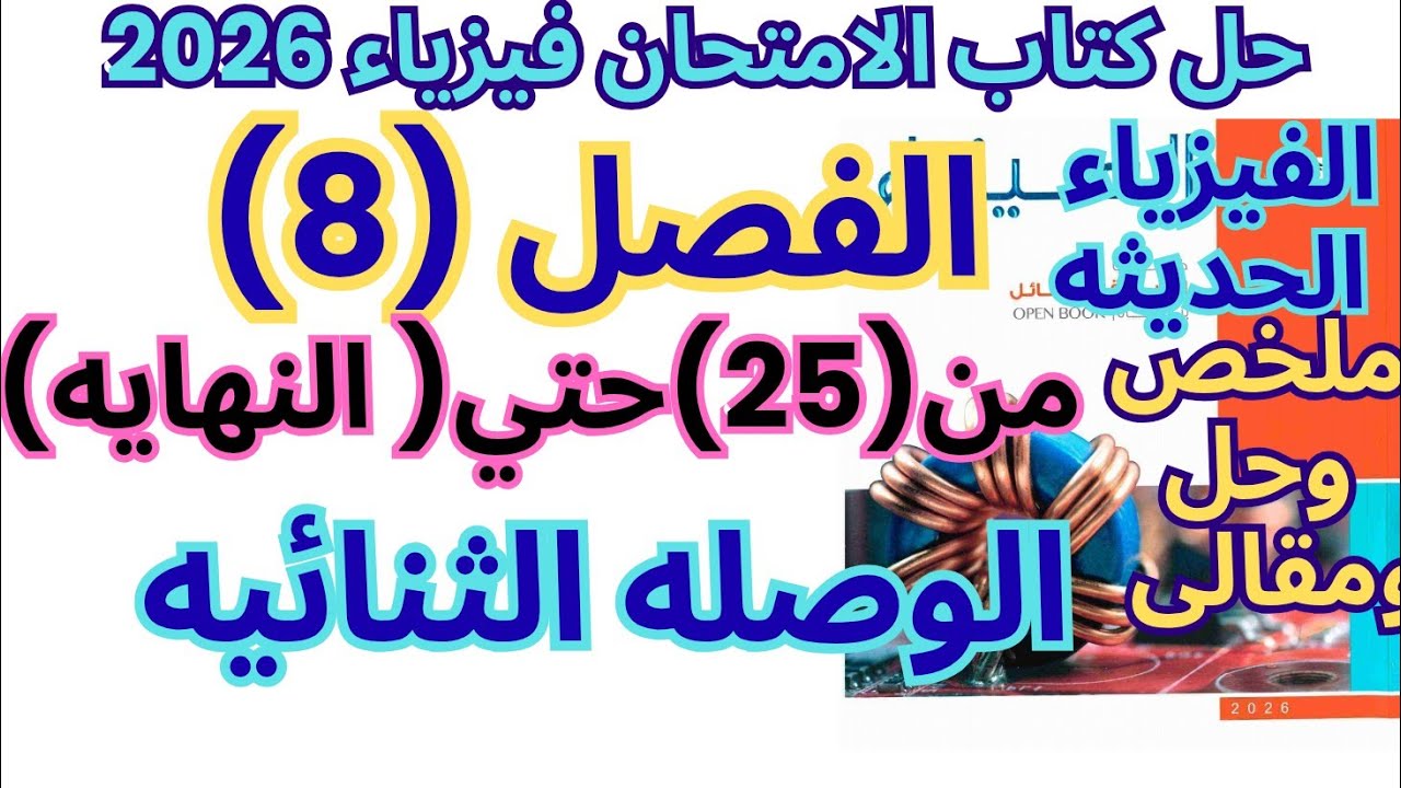 حل درس الوصلة الثنائية 🔥 الفصل الثامن | فيزياء 2026 | كتاب الامتحان