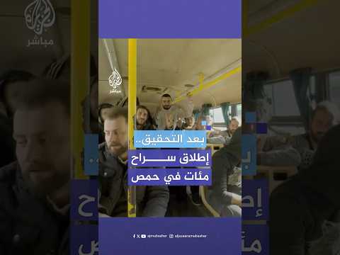 الجزيرة مباشر ترصد إطلاق سراح 360 موقوفا بعد عملية أطلقتها إدارة الأمن العام في حمص