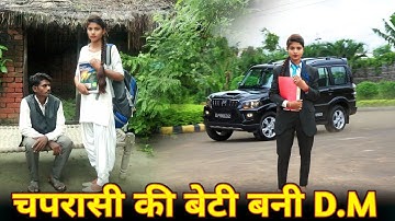 चपरासी की बेटी बनी DM |चपरासी की बेटी मेहनत करके बनी जिला अधिकारी ||C Star