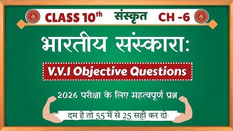 Bhartiya Sanskar Objective Question || Class 10th Sanskrit Chapter-6|| Class 10th Sanskrit Objective